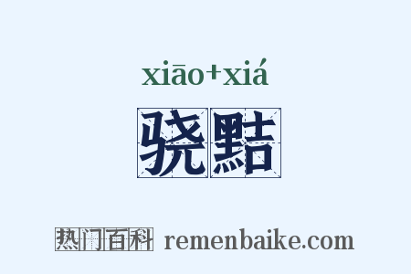 骁黠是什么意思的图片